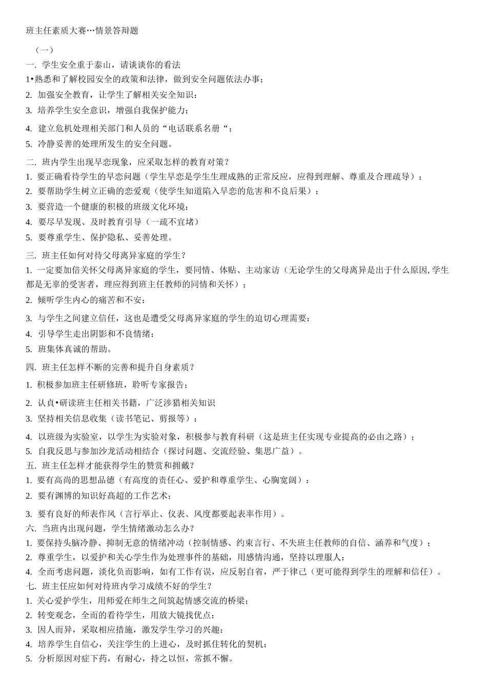 班主任素质大赛---情景答辩题_第1页