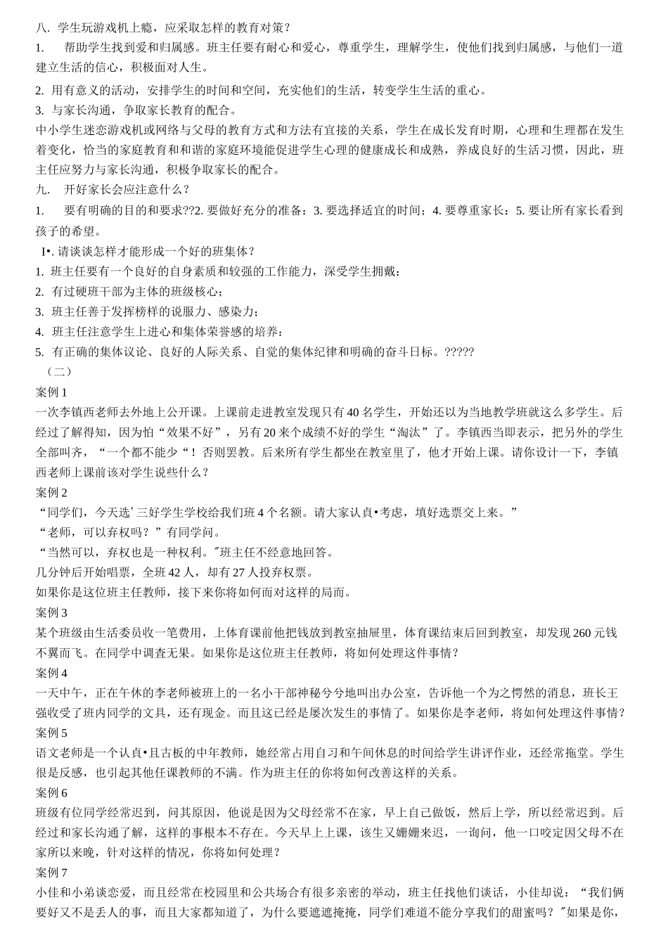 班主任素质大赛---情景答辩题_第2页