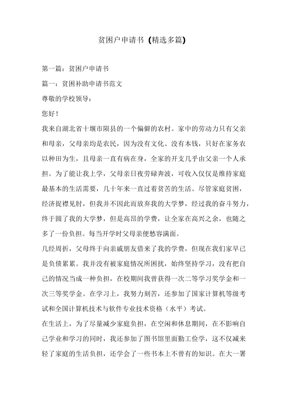 贫困户申请书(精选多篇)_第1页
