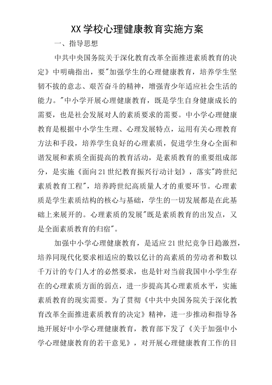 学校心理健康教育教学实施组织_第1页