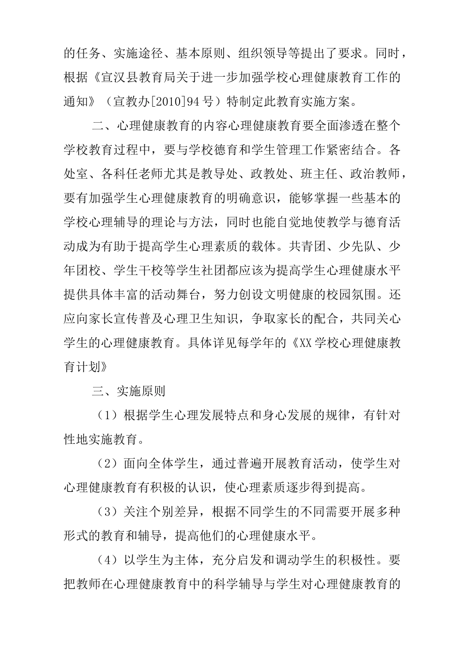 学校心理健康教育教学实施组织_第2页