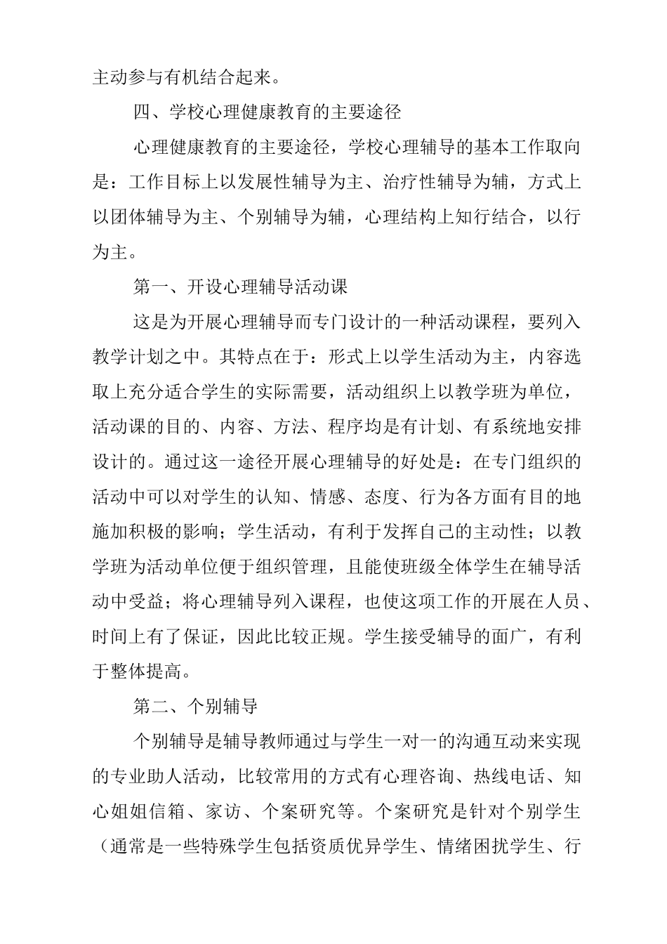 学校心理健康教育教学实施组织_第3页