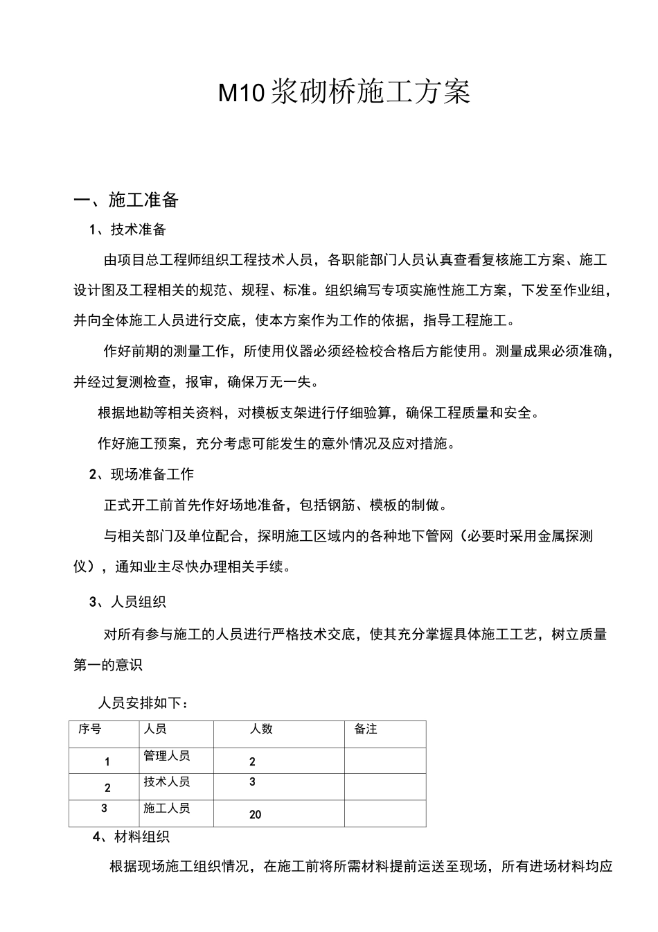 浆砌桥台施工方案(完成)_第1页