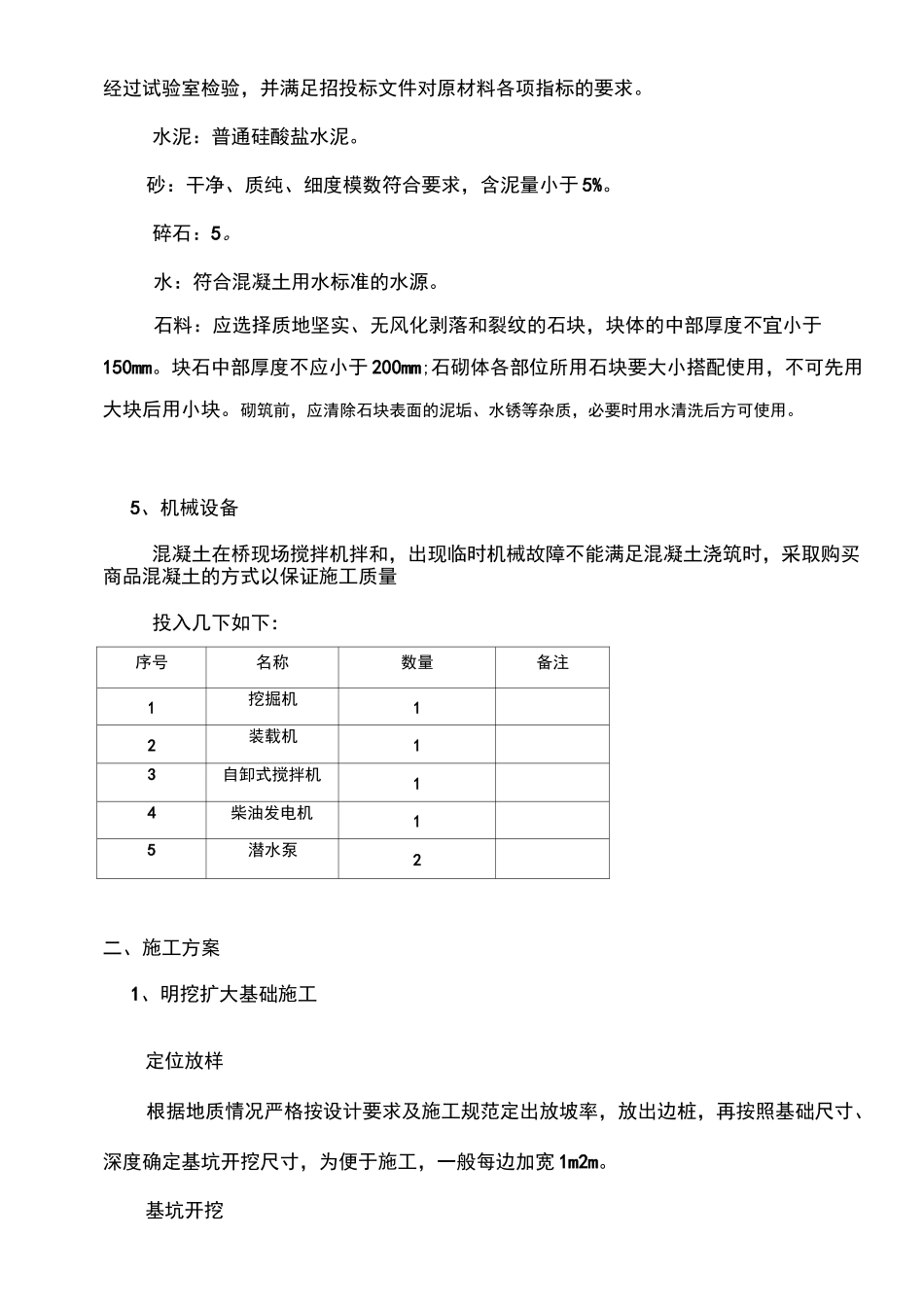 浆砌桥台施工方案(完成)_第2页