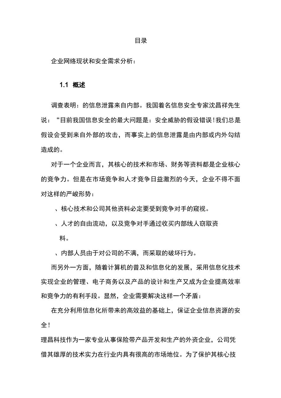 企业内部信息安全管理体系_第2页