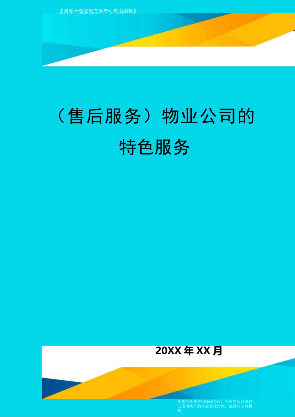 售后服务物业公司的特色服务_第1页