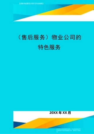 售后服务物业公司的特色服务