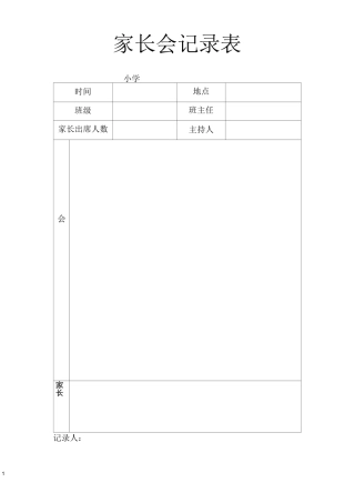 家长会配套表格