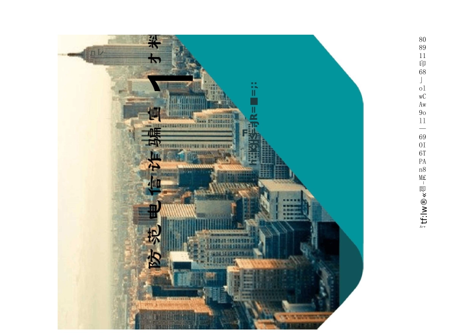 防范电信诈骗宣传材料_第1页