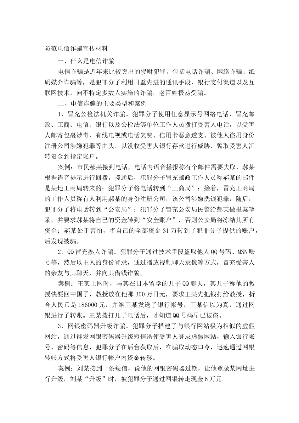 防范电信诈骗宣传材料_第2页