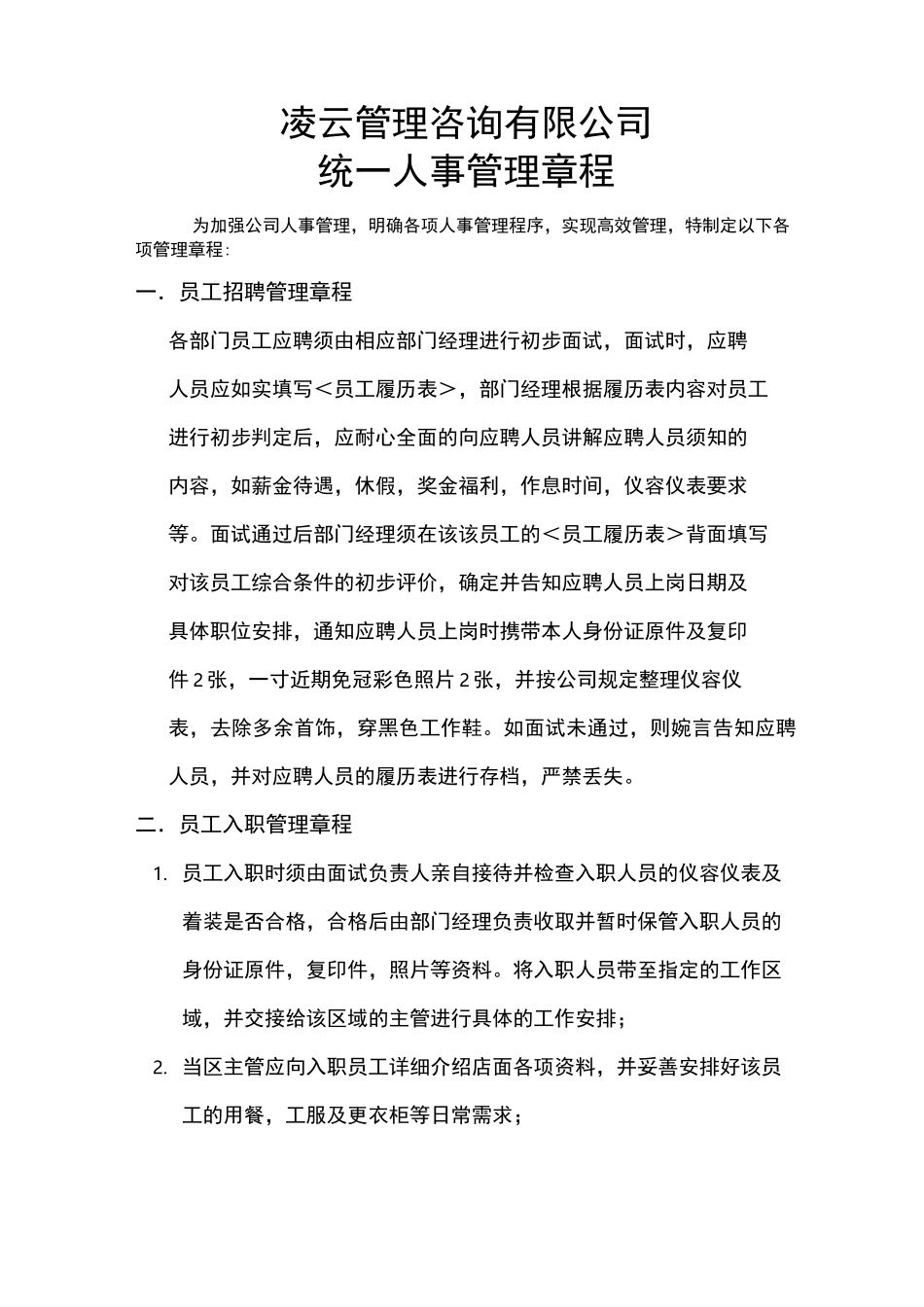 统一人事管理章程_第1页