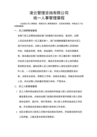 统一人事管理章程