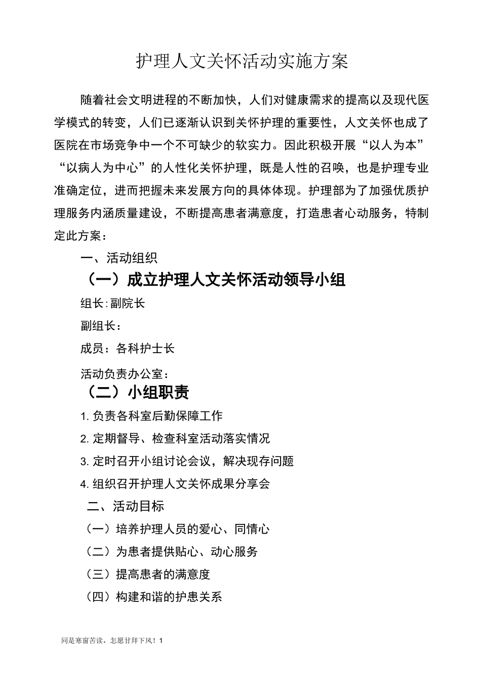 (新)护理人文关怀实施方案_第1页
