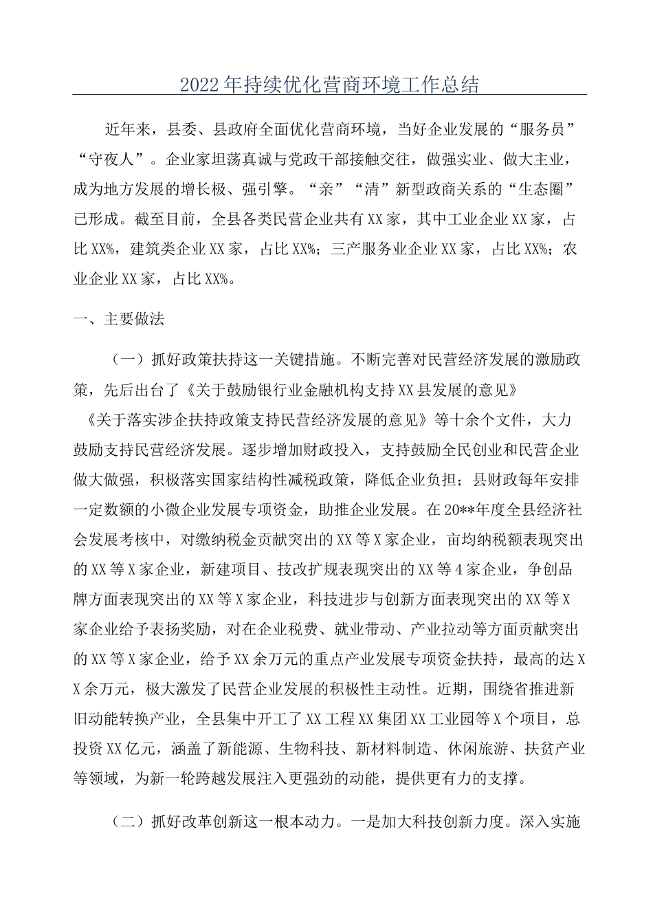 2022年持续优化营商环境工作总结_第1页