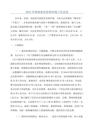 2022年持续优化营商环境工作总结
