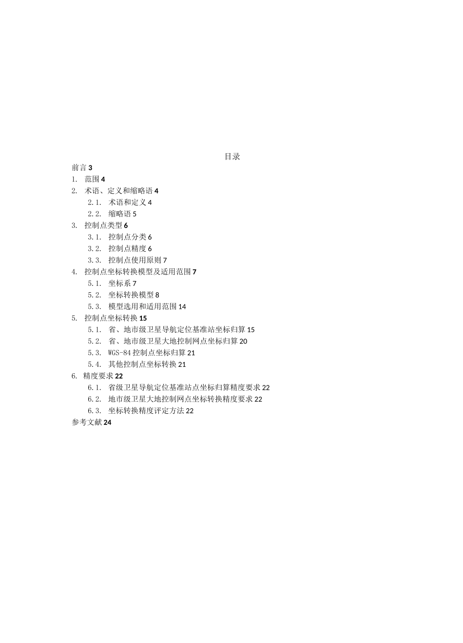 大地测量控制点坐标转换技术规范_第2页