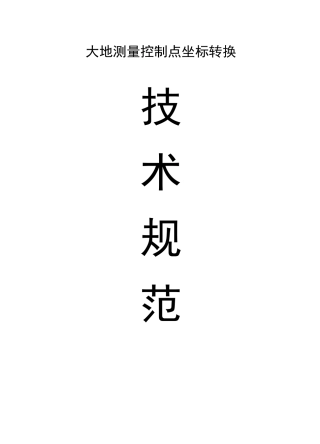 大地测量控制点坐标转换技术规范