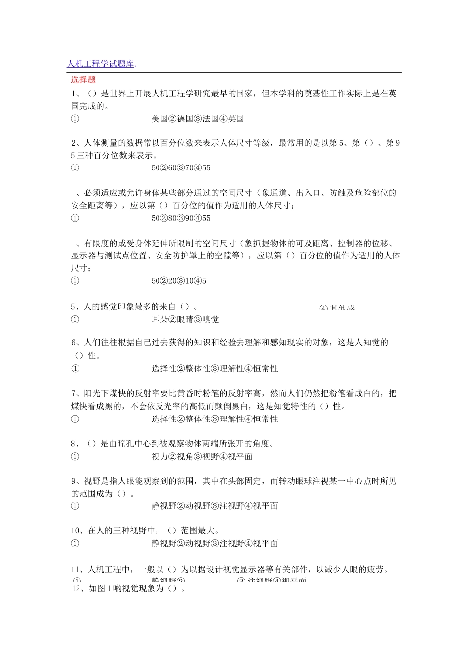 人机工程学试题库_第1页