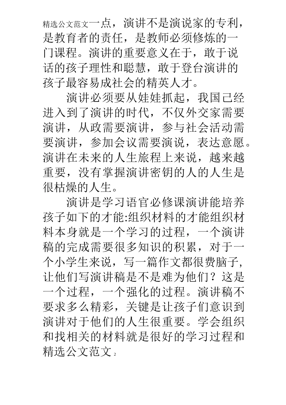一年级学生培养人文素养课前三分钟演讲活动计划_第2页