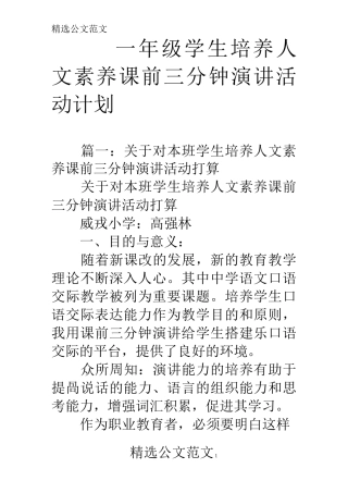 一年级学生培养人文素养课前三分钟演讲活动计划