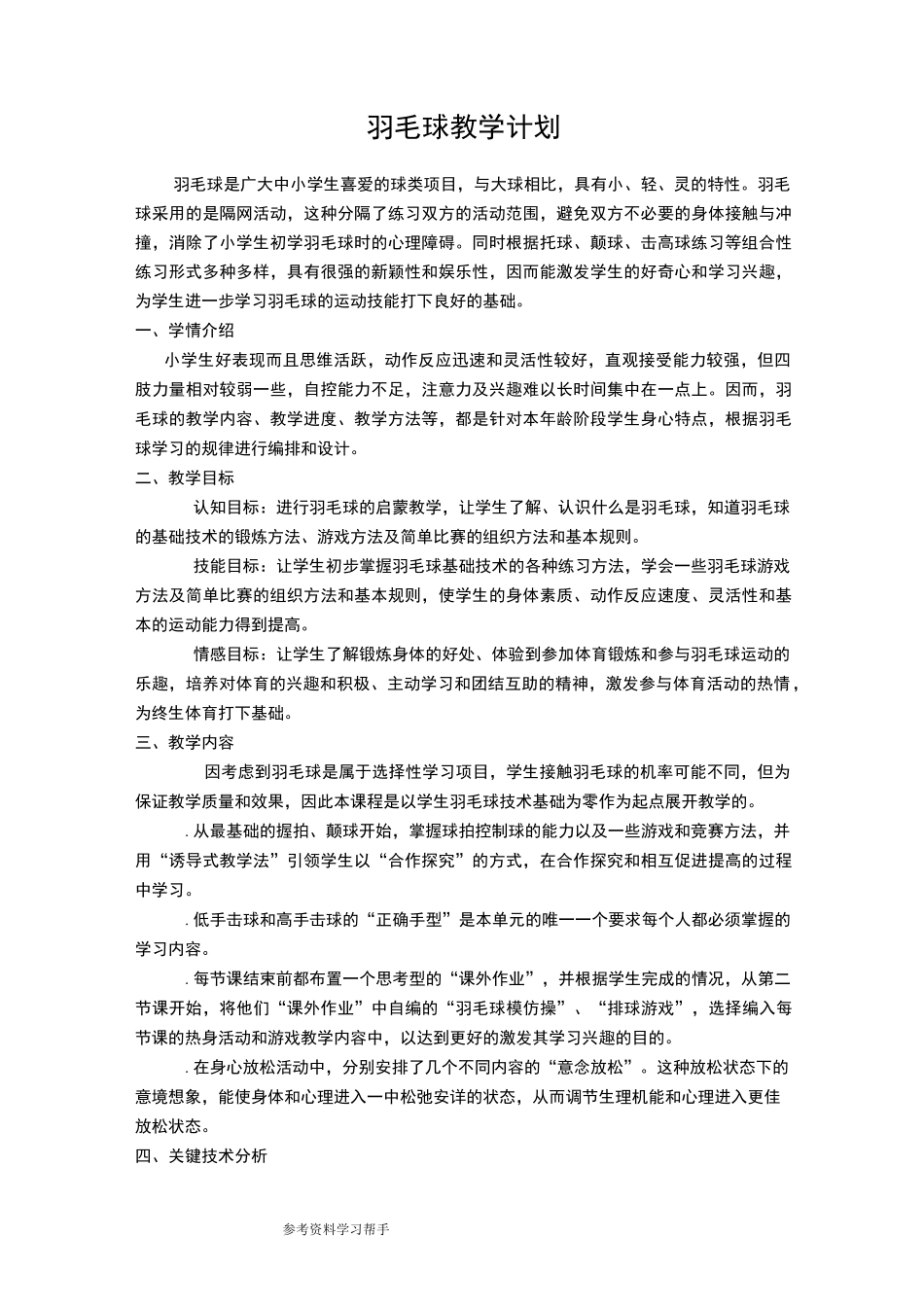 羽毛球教学计划_第1页
