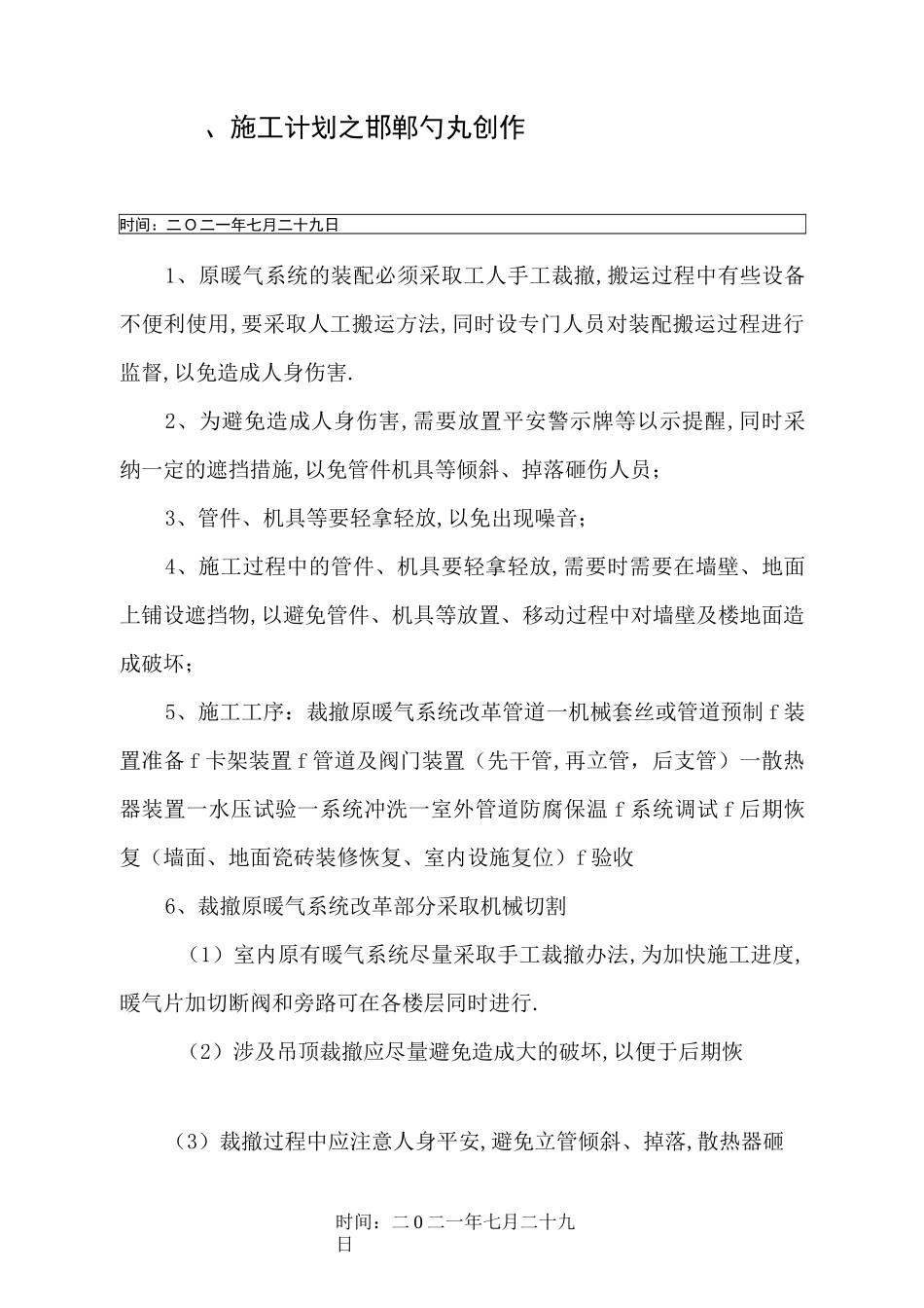 暖气安装改造施工方案_第1页