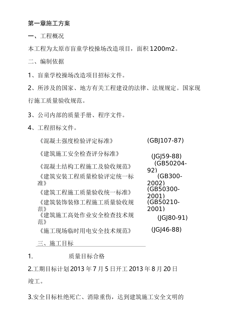 学校操场改造施工组织设计_第2页