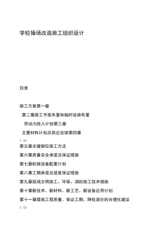 学校操场改造施工组织设计