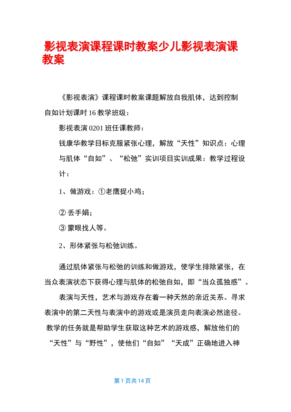影视表演课程课时教案 少儿影视表演课教案_第1页
