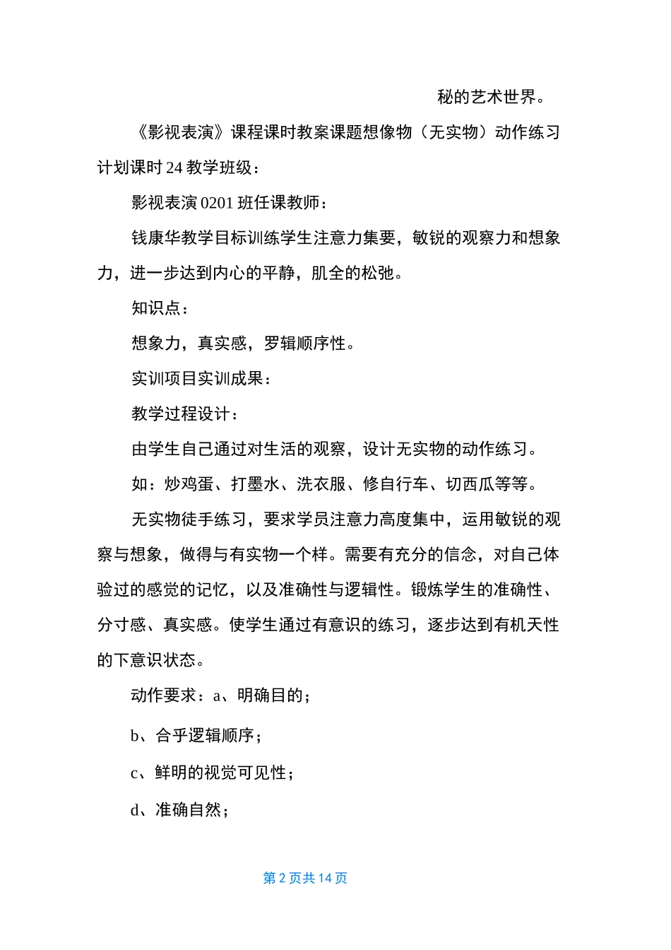 影视表演课程课时教案 少儿影视表演课教案_第2页