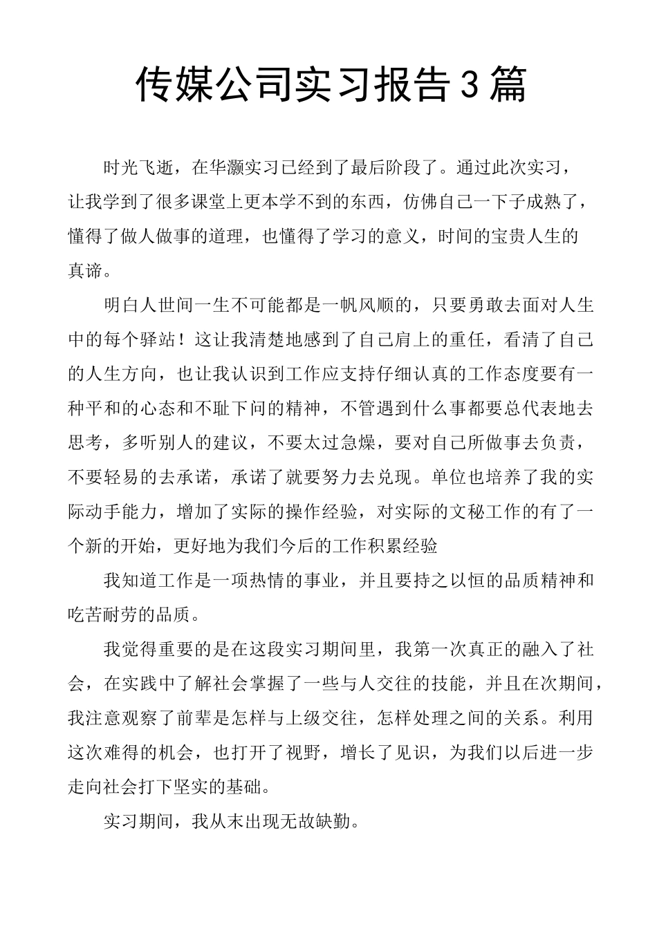 传媒公司实习报告3篇_第1页