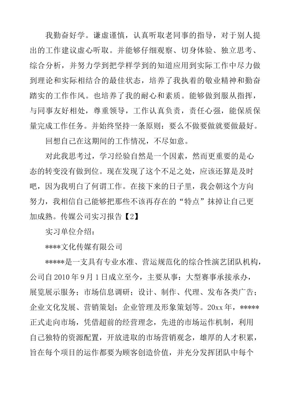 传媒公司实习报告3篇_第2页