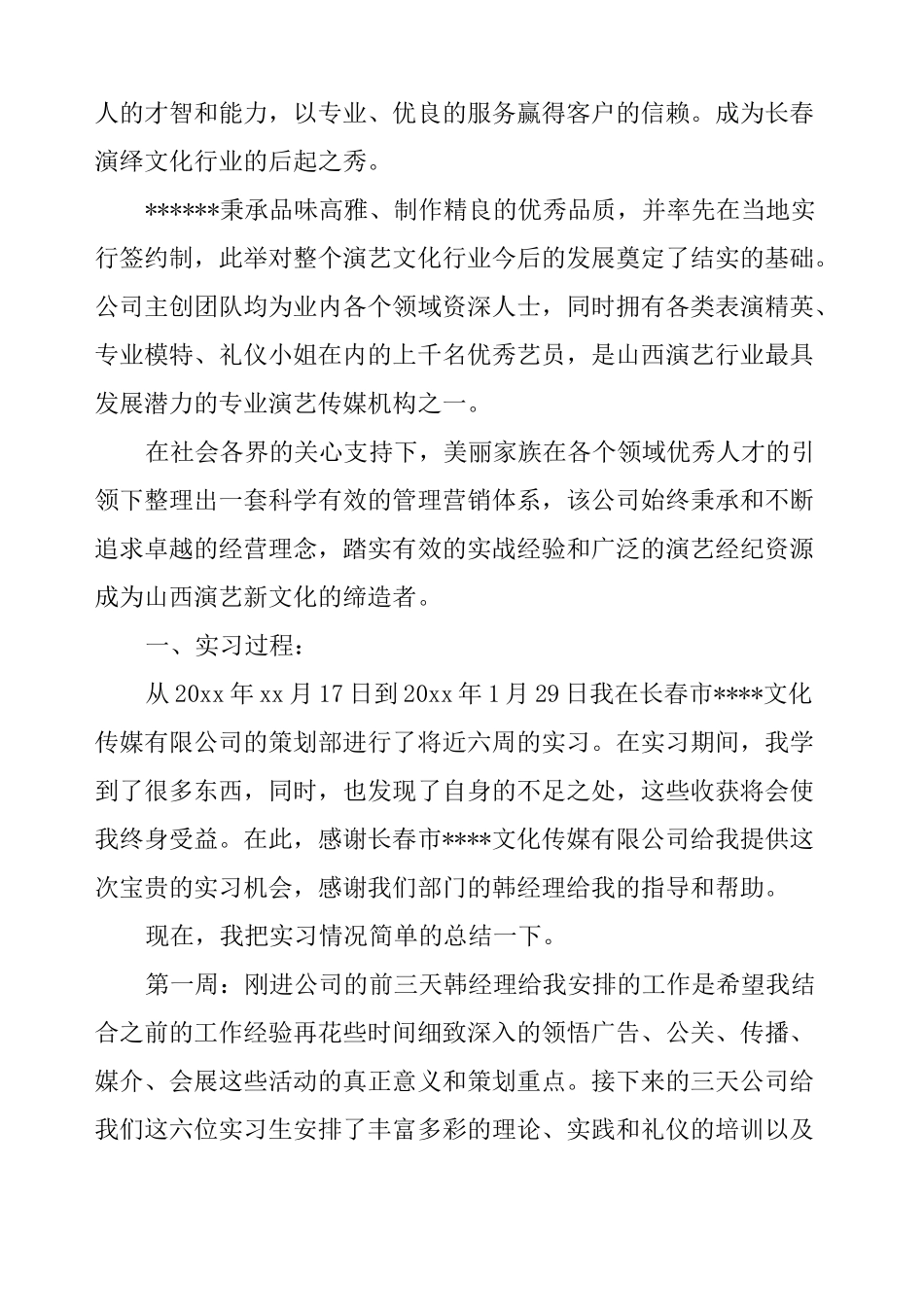 传媒公司实习报告3篇_第3页