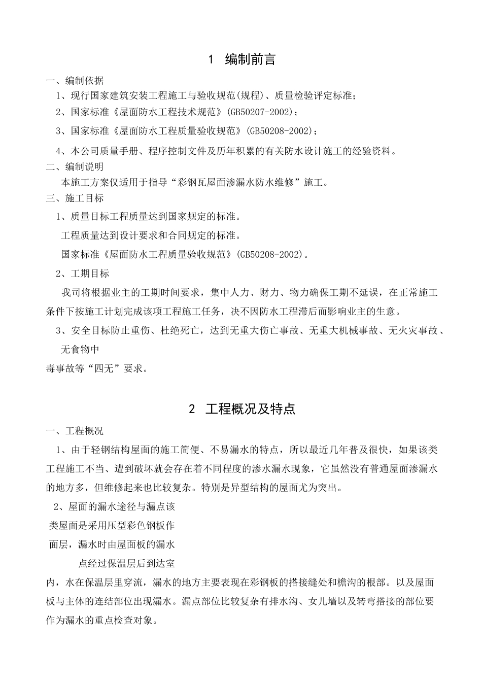 彩钢瓦屋面渗漏水维修施工与方案_第2页