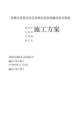 彩钢瓦屋面渗漏水维修施工与方案