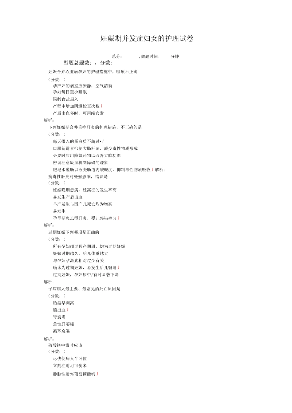 妊娠期并发症妇女的护理-试卷2_第1页