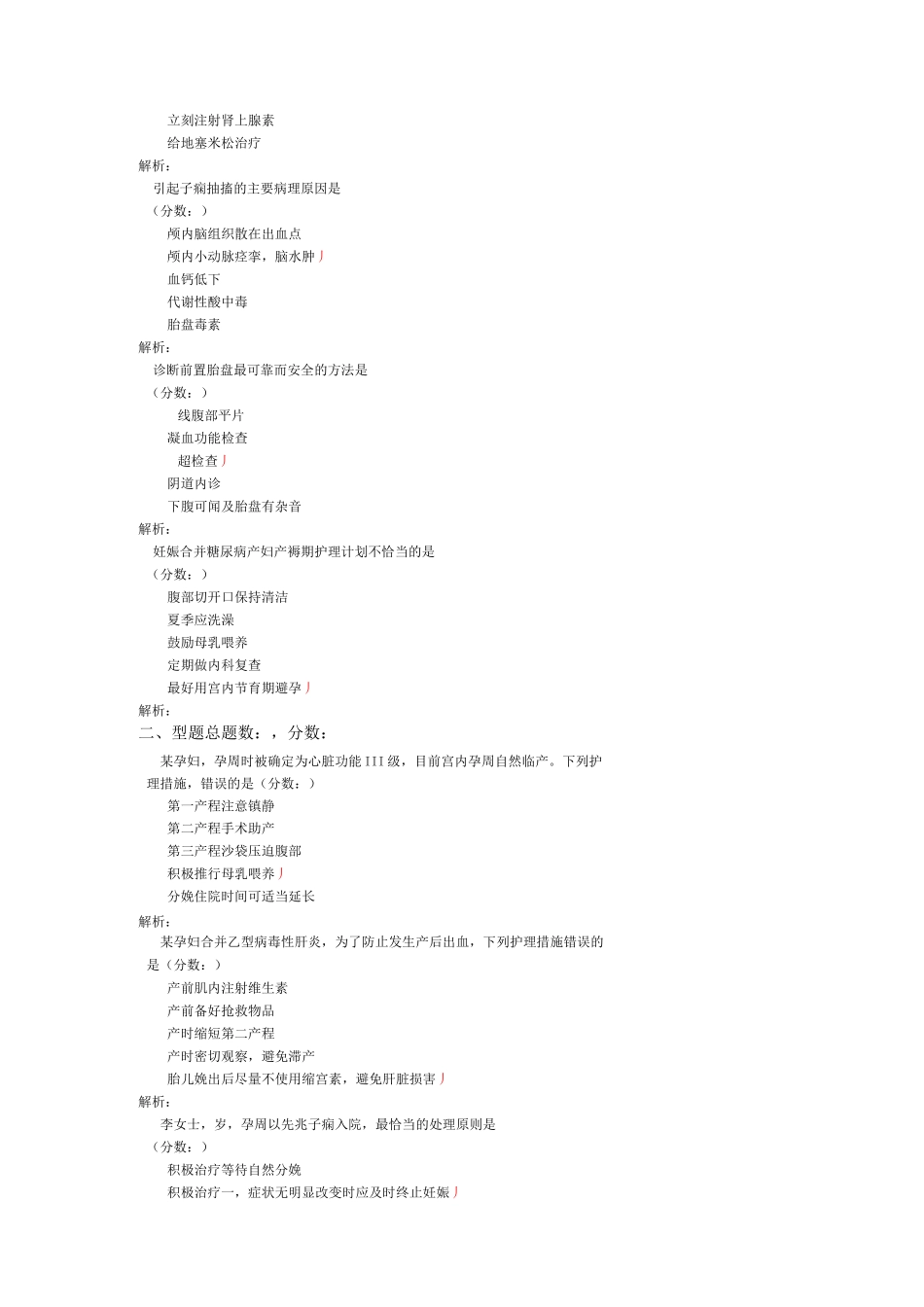 妊娠期并发症妇女的护理-试卷2_第2页