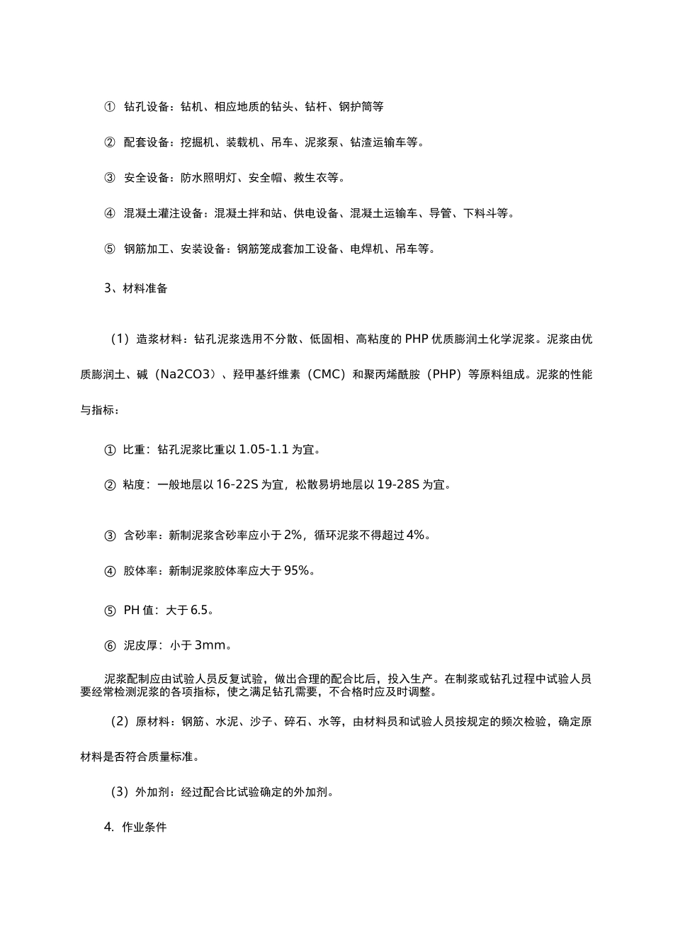 回旋钻孔施工_第3页