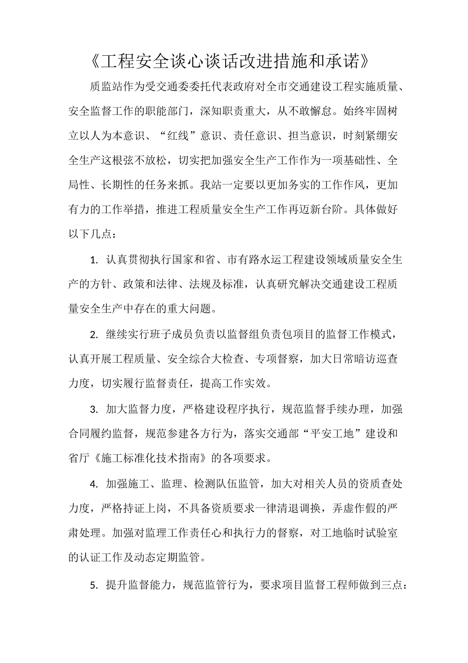 《工程安全谈心谈话改进措施和承诺》_第1页