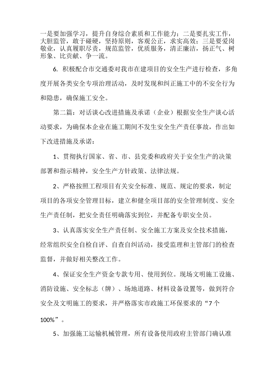 《工程安全谈心谈话改进措施和承诺》_第2页