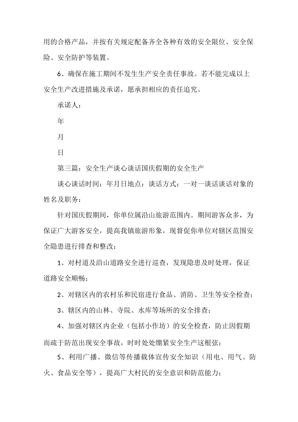 《工程安全谈心谈话改进措施和承诺》_第3页