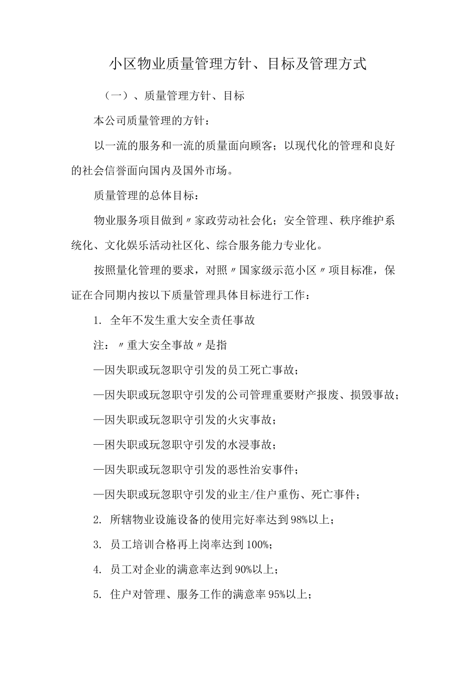 小区物业质量管理方针、目标及管理方式_第1页
