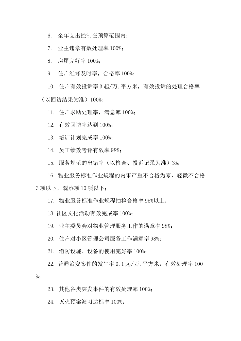 小区物业质量管理方针、目标及管理方式_第2页