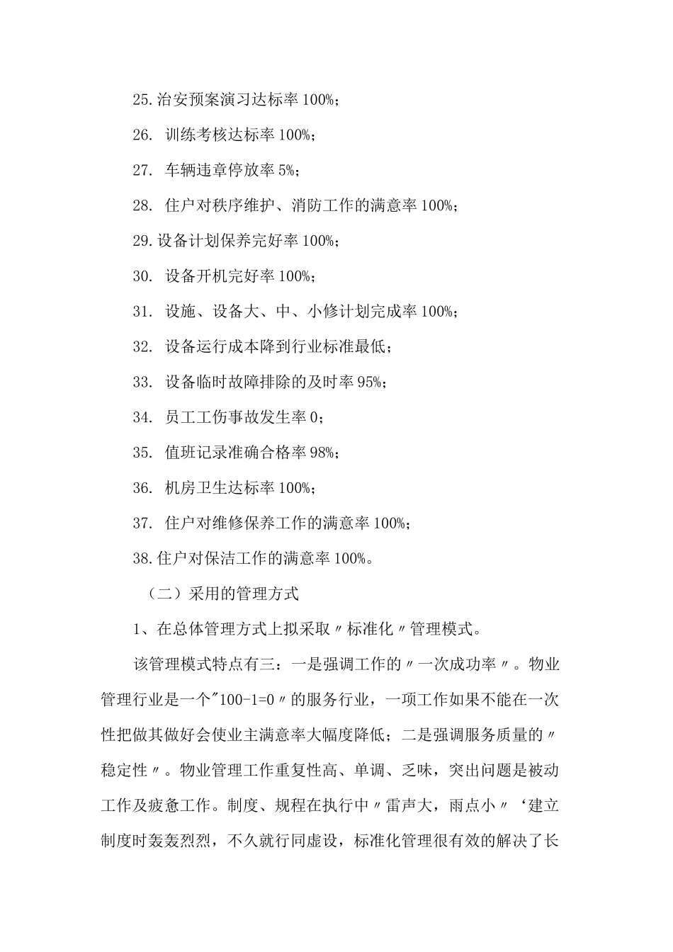 小区物业质量管理方针、目标及管理方式_第3页