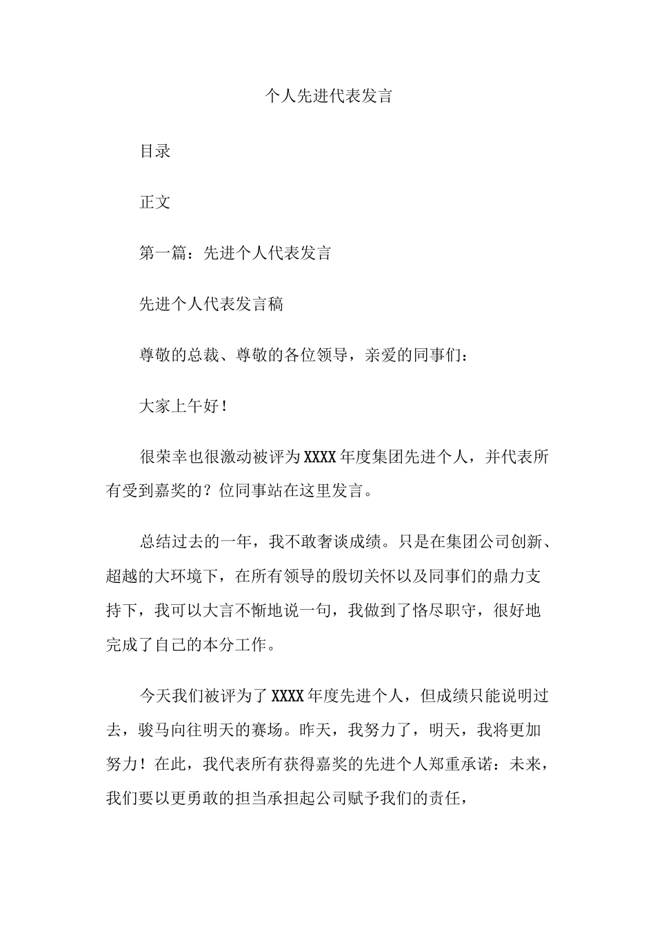 个人先进代表发言_第1页