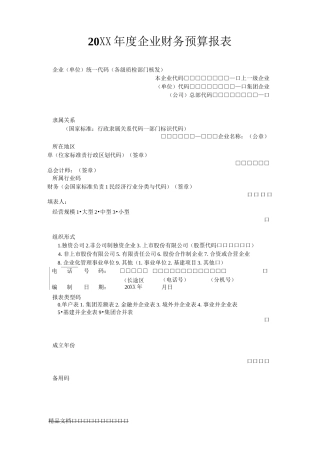 最新企业预算表格大全