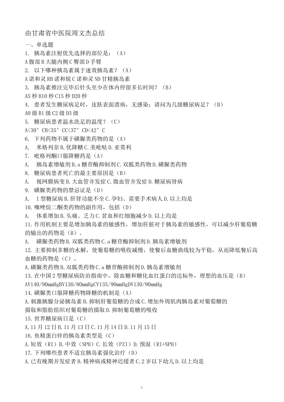 内分泌科—糖尿病基础知识、降糖药物及胰岛素试题_第1页