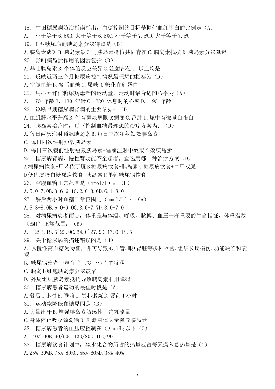 内分泌科—糖尿病基础知识、降糖药物及胰岛素试题_第2页