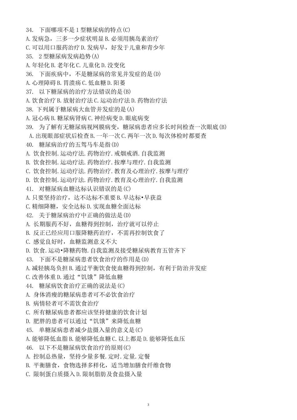 内分泌科—糖尿病基础知识、降糖药物及胰岛素试题_第3页