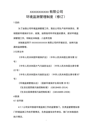 环境监测管理制度(修订)
